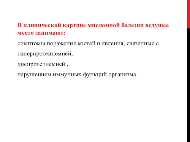 В клинической картине миеломной болезни ведущее место занимают: симптомы поражения костей