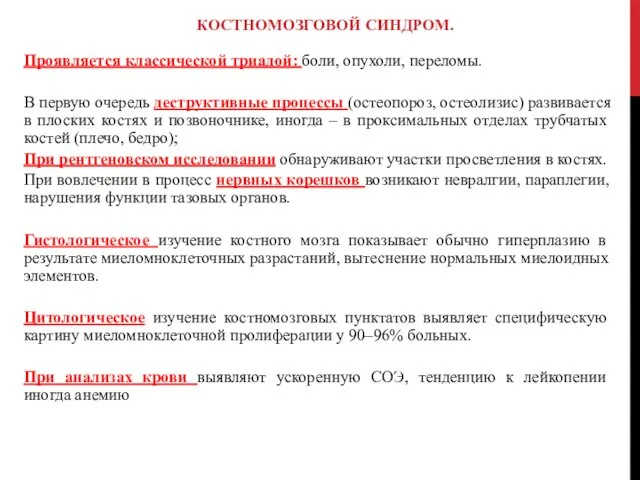 КОСТНОМОЗГОВОЙ СИНДРОМ. Проявляется классической триадой: боли, опухоли, переломы. В первую очередь