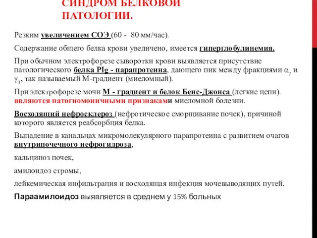 СИНДРОМ БЕЛКОВОЙ ПАТОЛОГИИ. Резким увеличением СОЭ (60 - 80 мм/час). Содержание