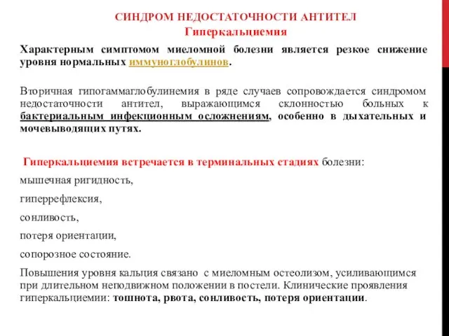 СИНДРОМ НЕДОСТАТОЧНОСТИ АНТИТЕЛ Гиперкальциемия Характерным симптомом миеломной болезни является резкое снижение