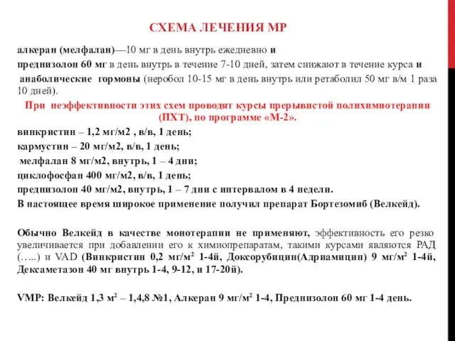 СХЕМА ЛЕЧЕНИЯ МР алкеран (мелфалан)—10 мг в день внутрь ежедневно и