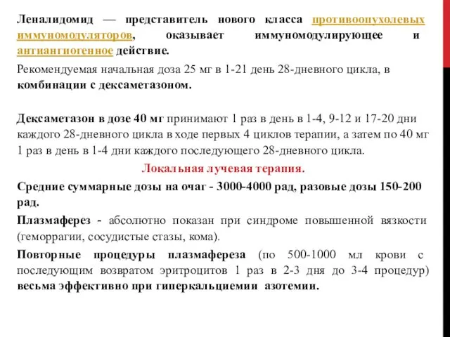 Леналидомид — представитель нового класса противоопухолевых иммуномодуляторов, оказывает иммуномодулирующее и антиангиогенное