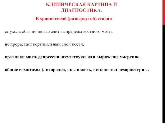 КЛИНИЧЕСКАЯ КАРТИНА И ДИАГНОСТИКА. В хронической (развернутой) стадии опухоль обычно не