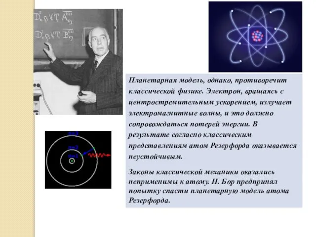 Планетарная модель, однако, противоречит классической физике. Электрон, вращаясь с центростремительным ускорением,