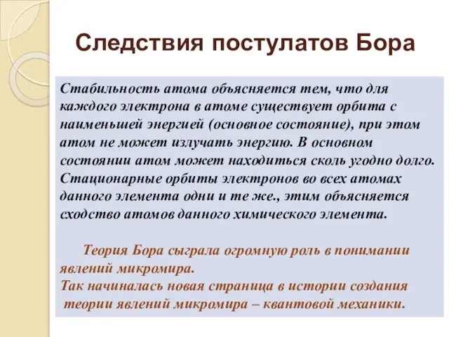 Следствия постулатов Бора Стабильность атома объясняется тем, что для каждого электрона