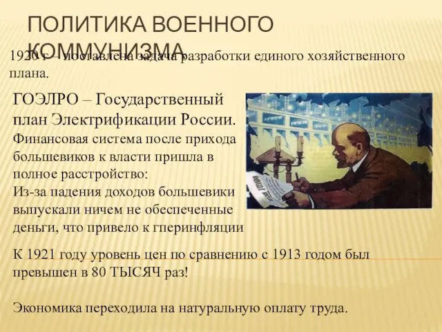 ПОЛИТИКА ВОЕННОГО КОММУНИЗМА 1920 г – поставлена задача разработки единого хозяйственного