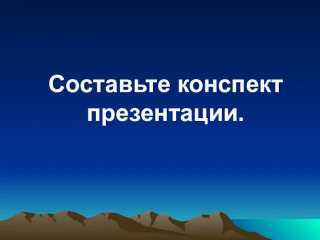 Составьте конспект презентации.