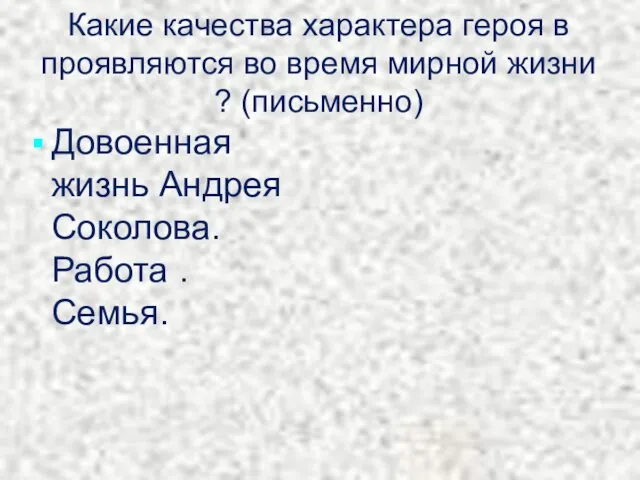 Какие качества характера героя в проявляются во время мирной жизни ?