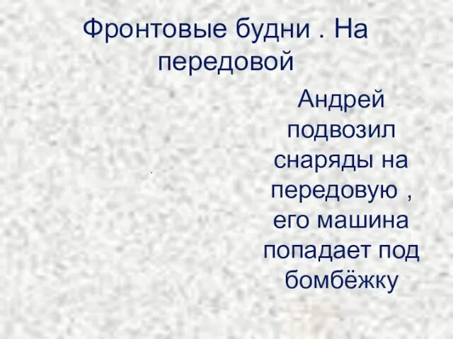 Фронтовые будни . На передовой . Андрей подвозил снаряды на передовую