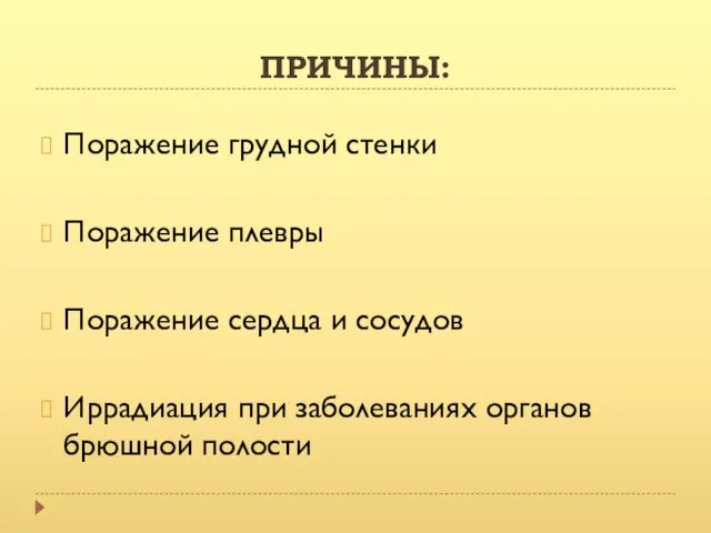 ПРИЧИНЫ: Поражение грудной стенки Поражение плевры Поражение сердца и сосудов Иррадиация при заболеваниях органов брюшной полости