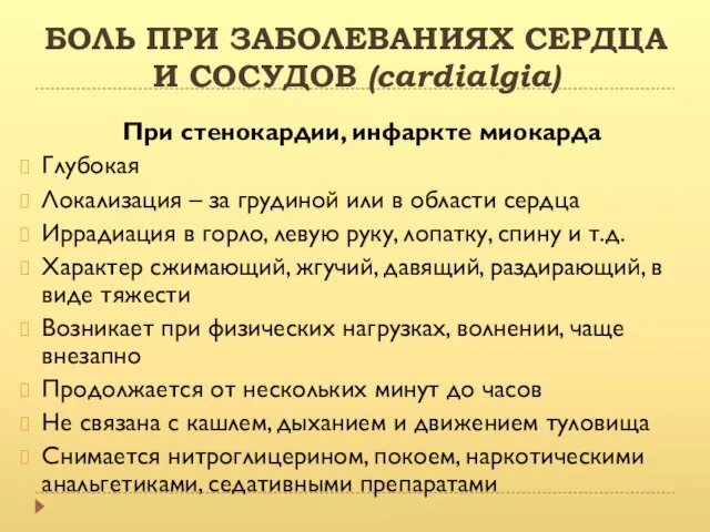 БОЛЬ ПРИ ЗАБОЛЕВАНИЯХ СЕРДЦА И СОСУДОВ (cardialgia) При стенокардии, инфаркте миокарда