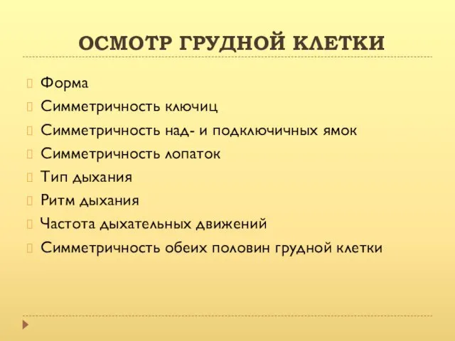 ОСМОТР ГРУДНОЙ КЛЕТКИ Форма Симметричность ключиц Симметричность над- и подключичных ямок