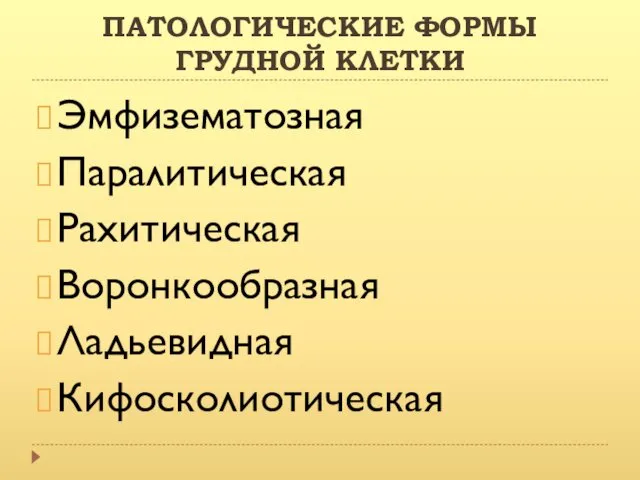 ПАТОЛОГИЧЕСКИЕ ФОРМЫ ГРУДНОЙ КЛЕТКИ Эмфизематозная Паралитическая Рахитическая Воронкообразная Ладьевидная Кифосколиотическая