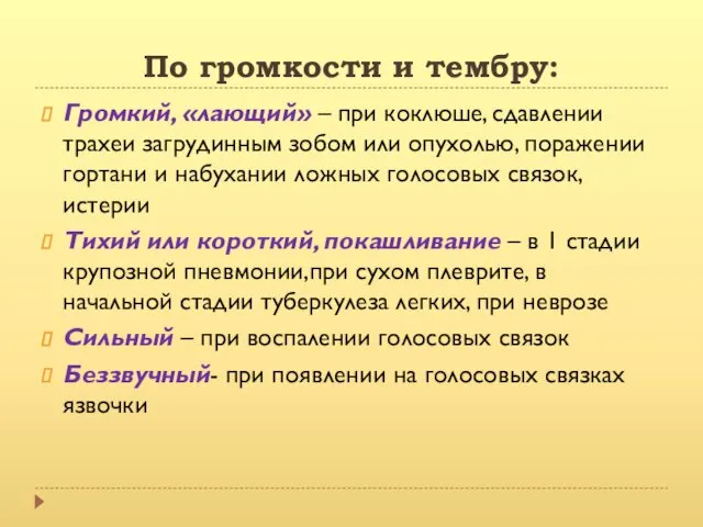 По громкости и тембру: Громкий, «лающий» – при коклюше, сдавлении трахеи