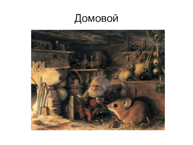 Домовой