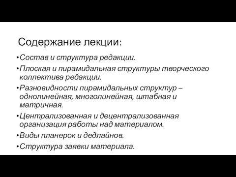 Содержание лекции: Состав и структура редакции. Плоская и пирамидальная структуры творческого