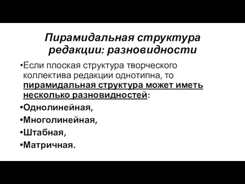 Пирамидальная структура редакции: разновидности Если плоская структура творческого коллектива редакции однотипна,