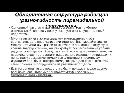 Однолинейная структура редакции (разновидность пирамидальной структуры) Однолинейная структура могла бы считаться