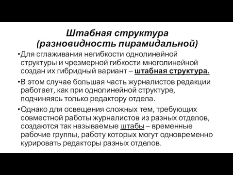 Штабная структура (разновидность пирамидальной) Для сглаживания негибкости однолинейной структуры и чрезмерной