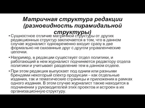 Матричная структура редакции (разновидность пирамидальной структуры) Сущностное отличие матричной структуры от