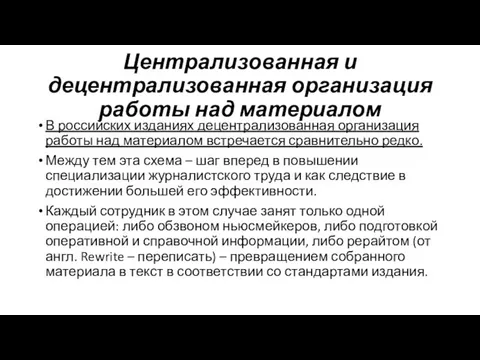 Централизованная и децентрализованная организация работы над материалом В российских изданиях децентрализованная