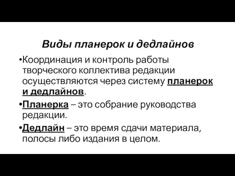 Виды планерок и дедлайнов Координация и контроль работы творческого коллектива редакции