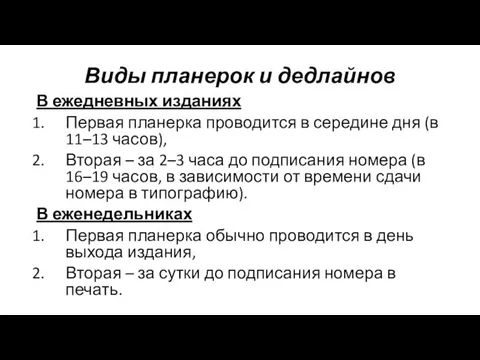 Виды планерок и дедлайнов В ежедневных изданиях Первая планерка проводится в