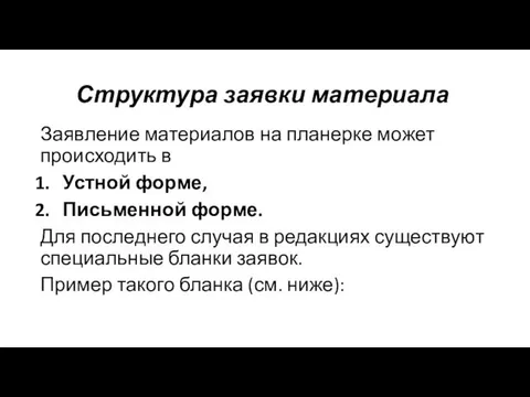 Структура заявки материала Заявление материалов на планерке может происходить в Устной