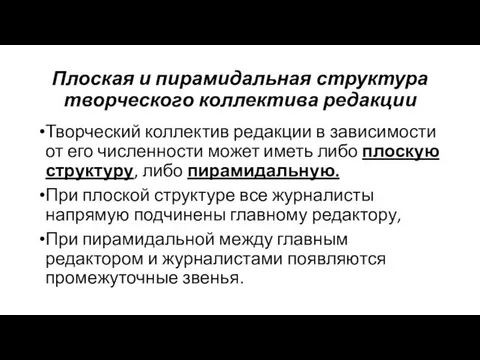 Плоская и пирамидальная структура творческого коллектива редакции Творческий коллектив редакции в