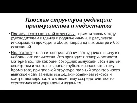 Плоская структура редакции: преимущества и недостатки Преимущество плоской структуры – прямая