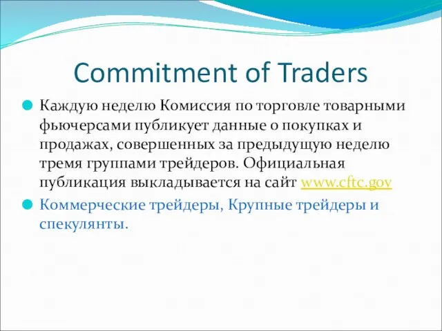 Commitment of Traders Каждую неделю Комиссия по торговле товарными фьючерсами публикует
