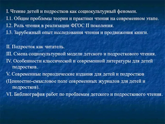 I. Чтение детей и подростков как социокультурный феномен. I.1. Общие проблемы