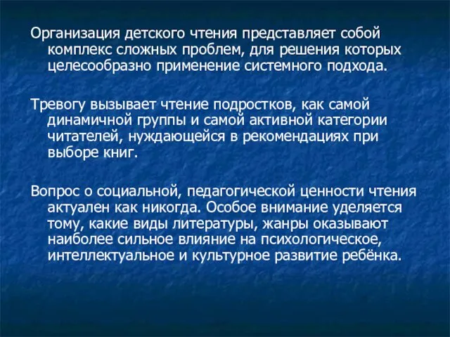 Организация детского чтения представляет собой комплекс сложных проблем, для решения которых