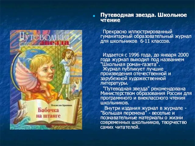 Путеводная звезда. Школьное чтение Прекрасно иллюстрированный гуманитарный образовательный журнал для школьников