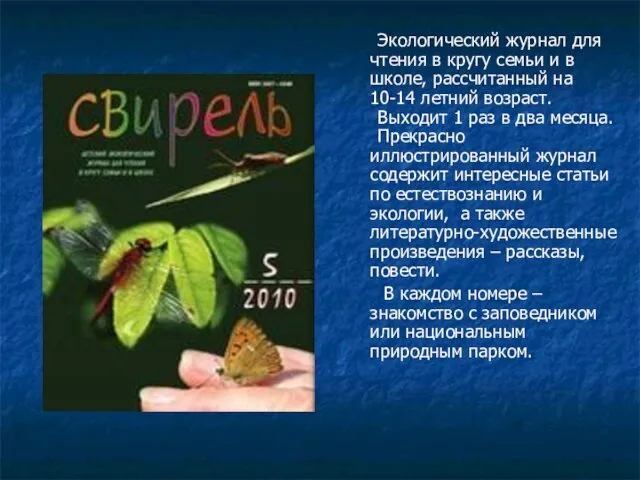 Экологический журнал для чтения в кругу семьи и в школе, рассчитанный