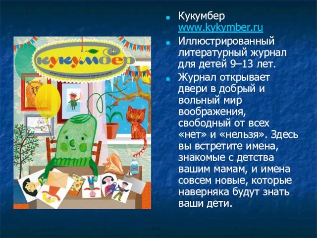 Кукумбер www.kykymber.ru Иллюстрированный литературный журнал для детей 9–13 лет. Журнал открывает