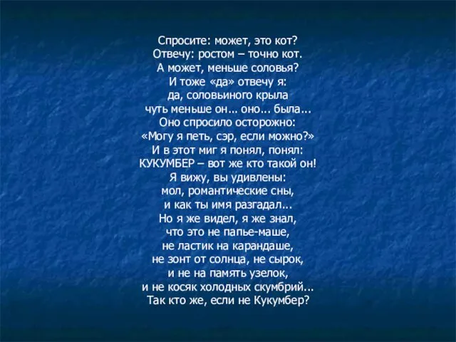 Спросите: может, это кот? Отвечу: ростом – точно кот. А может,