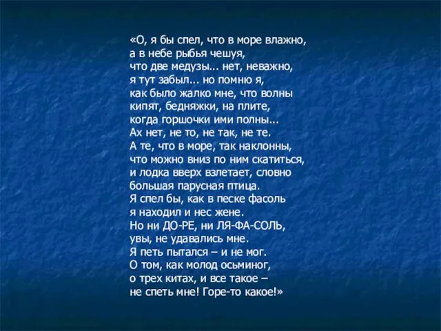 «О, я бы спел, что в море влажно, а в небе