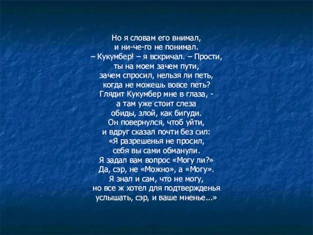 Но я словам его внимал, и ни-че-го не понимал. – Кукумбер!