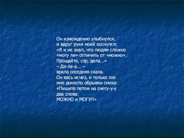 Он изможденно улыбнулся, и вдруг руки моей коснулся: «Я и не