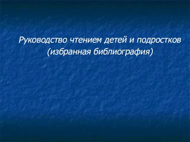 Руководство чтением детей и подростков (избранная библиография)