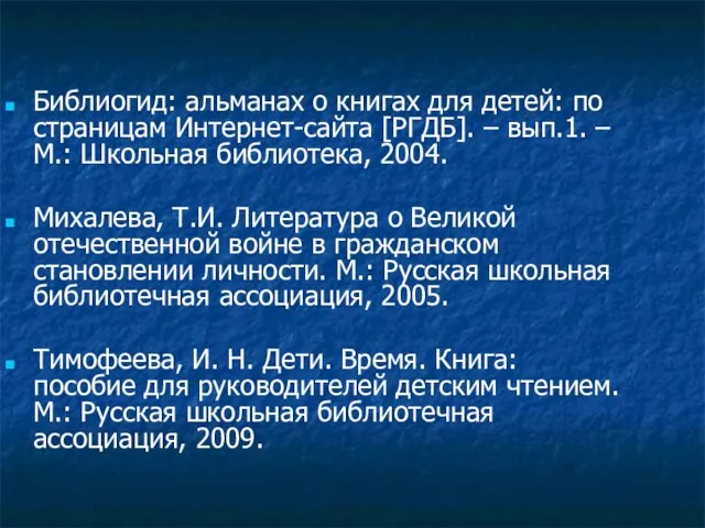 Библиогид: альманах о книгах для детей: по страницам Интернет-сайта [РГДБ]. –