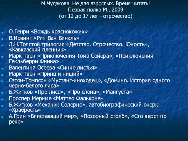 М.Чудакова. Не для взрослых. Время читать! Первая полка М., 2009 (от