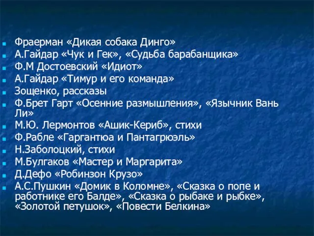 Фраерман «Дикая собака Динго» А.Гайдар «Чук и Гек», «Судьба барабанщика» Ф.М