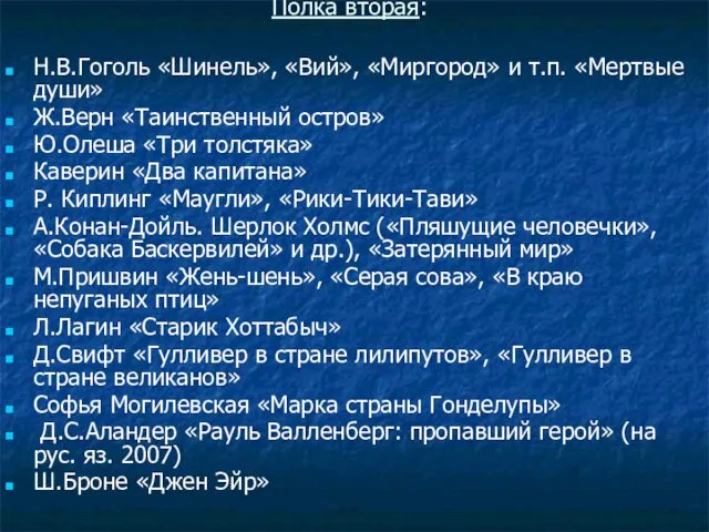 Полка вторая: Н.В.Гоголь «Шинель», «Вий», «Миргород» и т.п. «Мертвые души» Ж.Верн