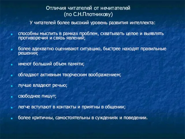 Отличия читателей от нечитателей (по С.Н.Плотникову) У читателей более высокий уровень