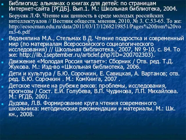 Библиогид: альманах о книгах для детей: по страницам Интернет-сайта [РГДБ]. Вып.1.