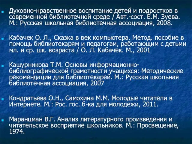 Духовно-нравственное воспитание детей и подростков в современной библиотечной среде / Авт.-сост.