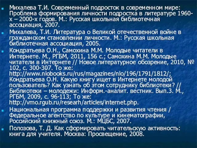 Михалева Т.И. Современный подросток в современном мире: Проблема формирования личности подростка