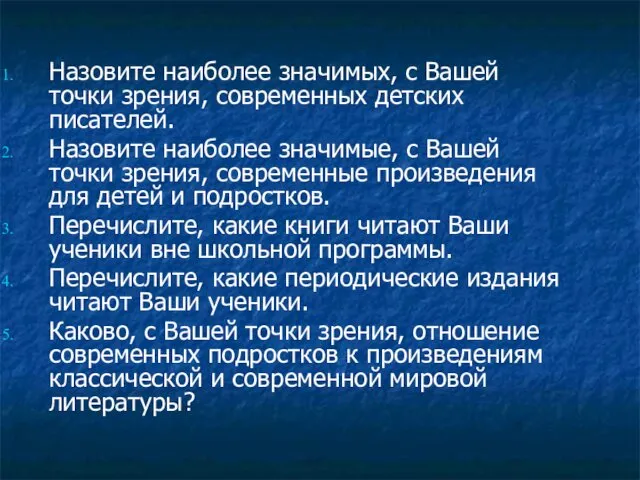 Назовите наиболее значимых, с Вашей точки зрения, современных детских писателей. Назовите